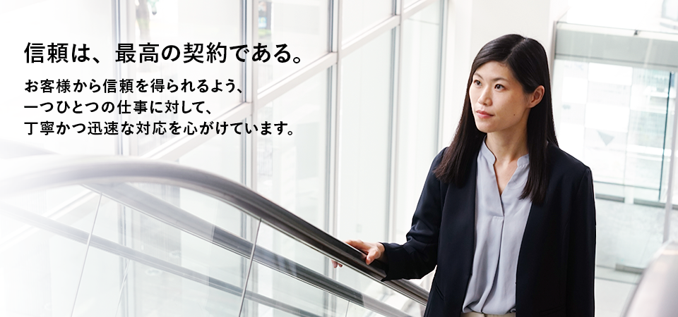 信頼は、最高の契約である。